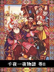 千夜一夜物語 巻8 電子書籍版