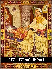 千夜一夜物語 巻9の1 電子書籍版