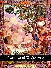 千夜一夜物語 巻9の2 電子書籍版