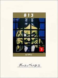 813(下) 電子書籍版