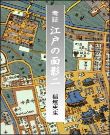 考証 江戸の面影二 電子書籍版