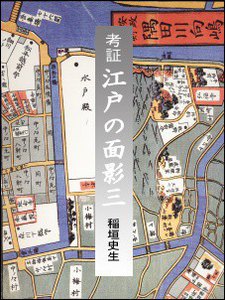 考証 江戸の面影三 電子書籍版