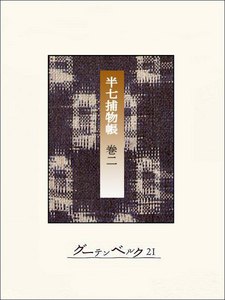 半七捕物帳 【分冊版】巻二 電子書籍版