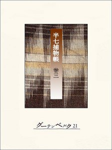 半七捕物帳 【分冊版】巻三 電子書籍版