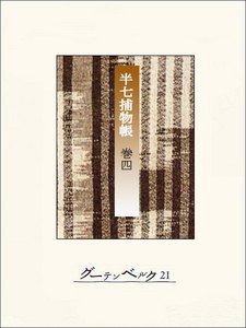 半七捕物帳 【分冊版】巻四 電子書籍版