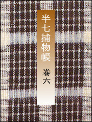 半七捕物帳 【分冊版】巻六 電子書籍版