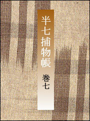 半七捕物帳 【分冊版】巻七 電子書籍版