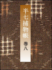 半七捕物帳 【分冊版】巻八 電子書籍版