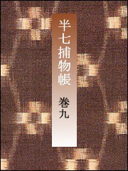 半七捕物帳 【分冊版】巻九 電子書籍版
