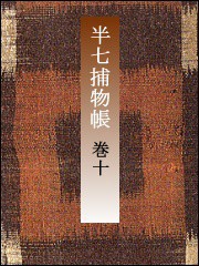 半七捕物帳 【分冊版】巻十 電子書籍版