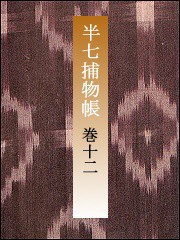 半七捕物帳 【分冊版】巻十二 電子書籍版