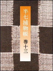 半七捕物帳 【分冊版】巻十三 電子書籍版