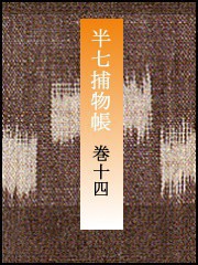 半七捕物帳 【分冊版】巻十四 電子書籍版