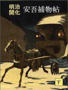 明治開化 安吾捕物帖(下) 電子書籍版