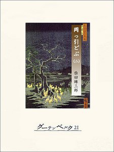 柴錬捕物帖 岡っ引どぶ 巻二 電子書籍版