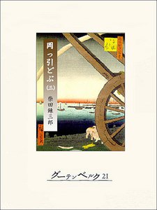 柴錬捕物帖 岡っ引どぶ 巻三 電子書籍版