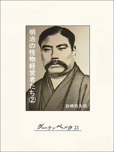 明治の怪物経営者たち(2) 電子書籍版