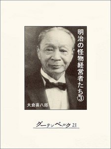 明治の怪物経営者たち(3) 電子書籍版