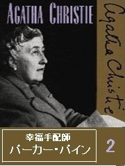 幸福手配師パーカー・パイン2 電子書籍版
