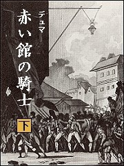 赤い館の騎士…マリー・アントワネットを救え(下) 電子書籍版