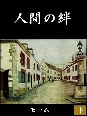 人間の絆(下) 電子書籍版