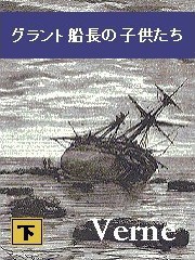 グラント船長の子供たち(下) 電子書籍版