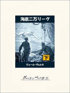 海底二万リーグ(下) 電子書籍版