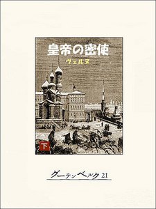 皇帝の密使(下) 電子書籍版