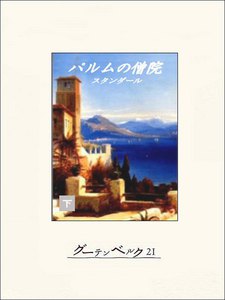 パルムの僧院(下) 電子書籍版