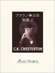 ブラウン神父の知恵2 電子書籍版