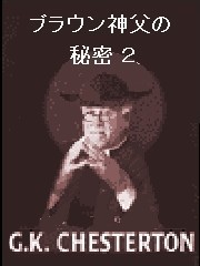 ブラウン神父の秘密2 電子書籍版
