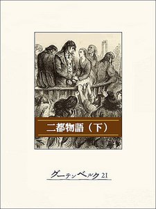 二都物語(下) 電子書籍版