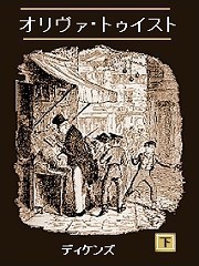 オリヴァ・トゥイスト(下) 電子書籍版