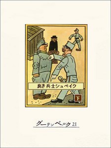 良き兵士シュベイク(下) 電子書籍版