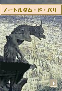 ノートルダム・ド・パリ(下) 電子書籍版