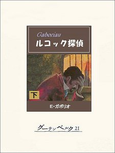 ルコック探偵(下) 電子書籍版