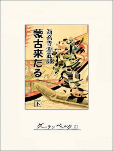 蒙古来たる