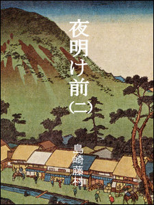 夜明け前(巻二) 電子書籍版