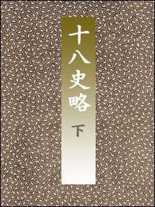 十八史略(下) 電子書籍版