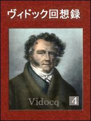 ヴィドック回想録(4) 電子書籍版