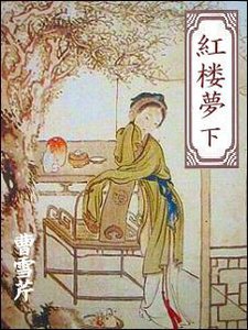 紅楼夢(下) 電子書籍版