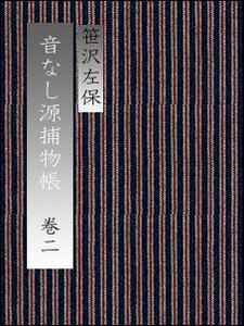 音なし源捕物帳(巻二) 電子書籍版