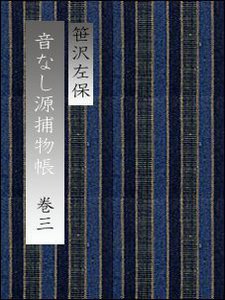 音なし源捕物帳(巻三) 電子書籍版