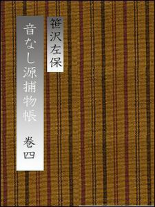 音なし源捕物帳