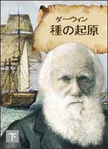種の起原(下) 電子書籍版