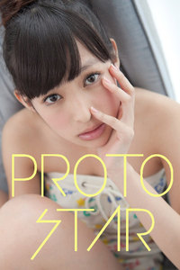 PROTO STAR 日南響子