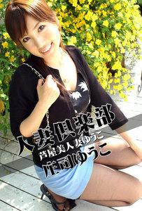 人妻倶楽部 庄司ゆうこ 芦屋美人妻ゆうこ