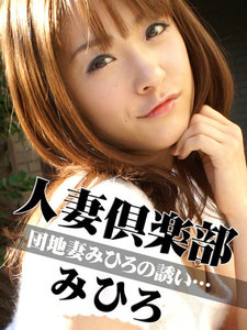 人妻倶楽部 みひろ 団地妻みひろの誘い…