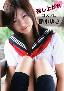 召し上がれ 鈴木ゆき ~コスプレ~