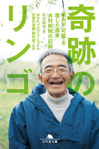 奇跡のリンゴ 「絶対不可能」を覆した農家 木村秋則の記録